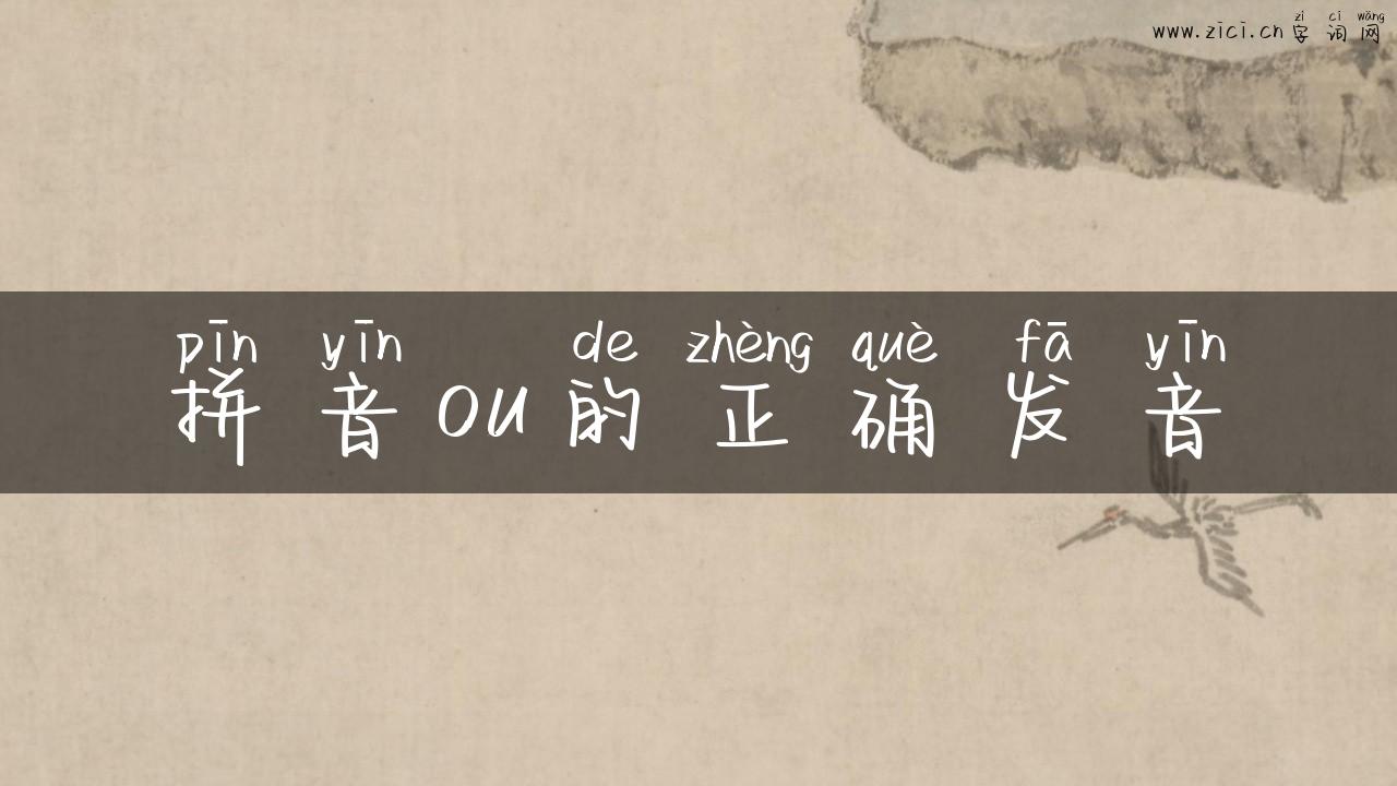 拼音ou的正确发音