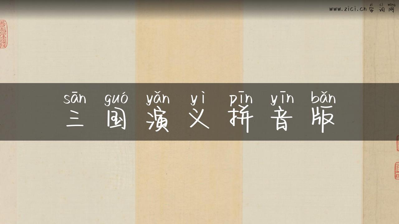 三国演义拼音版