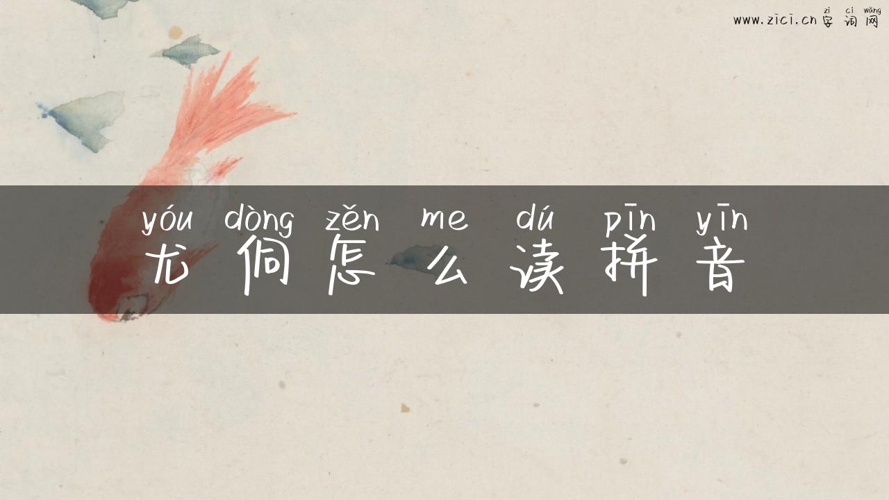 尤侗怎么读拼音
