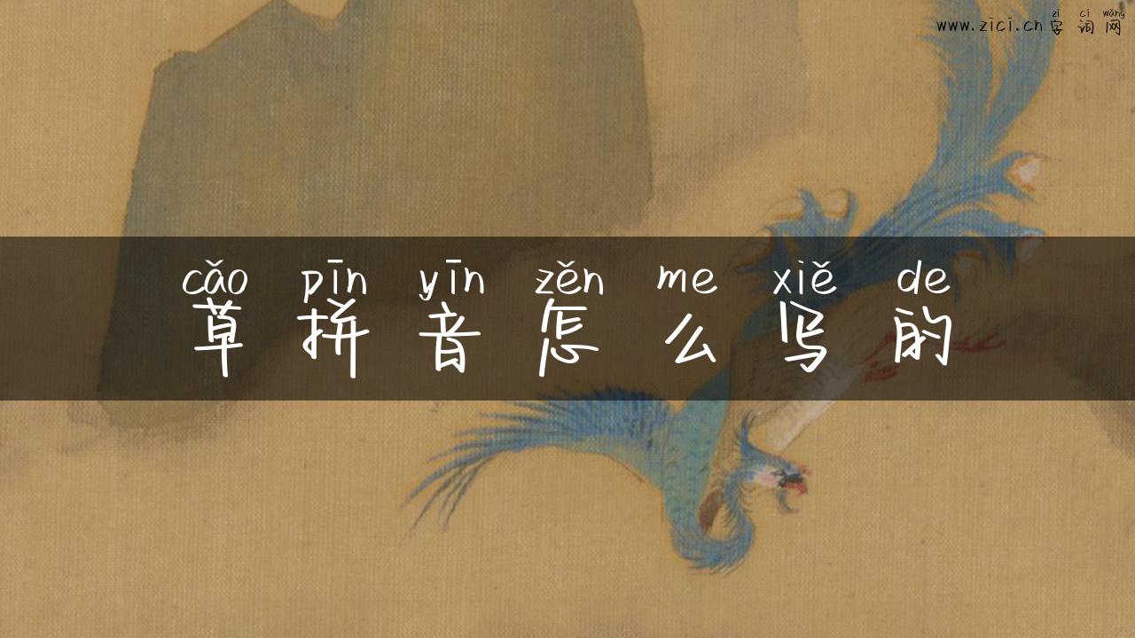 草拼音怎么写的
