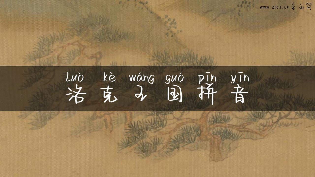 洛克王国拼音