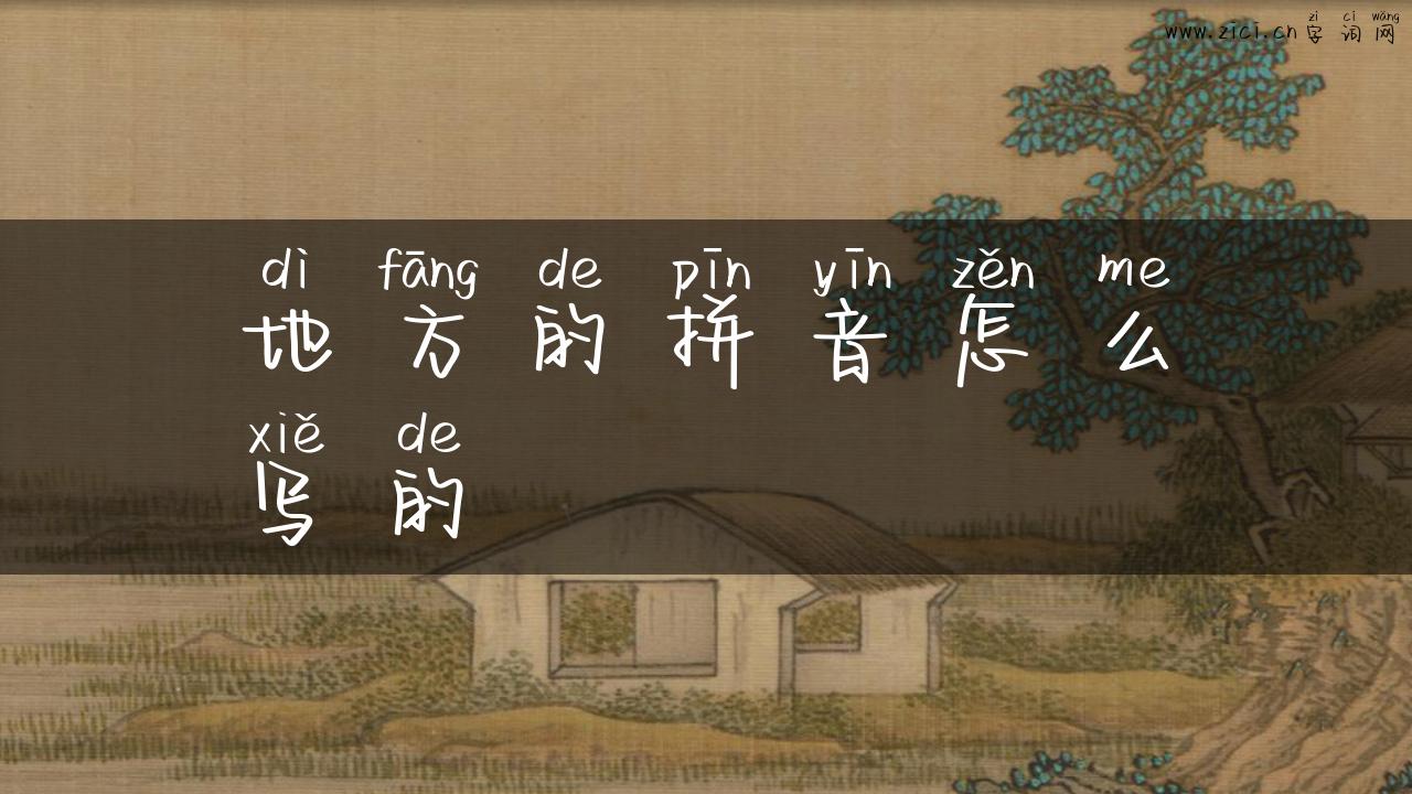 地方的拼音怎么写的