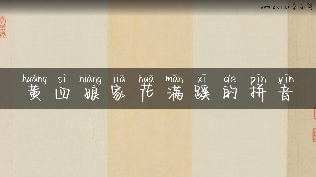 黄四娘家花满蹊的拼音