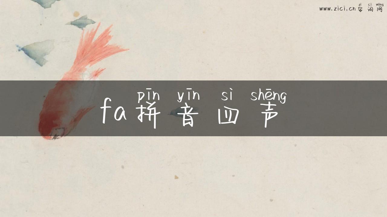 fa拼音四声
