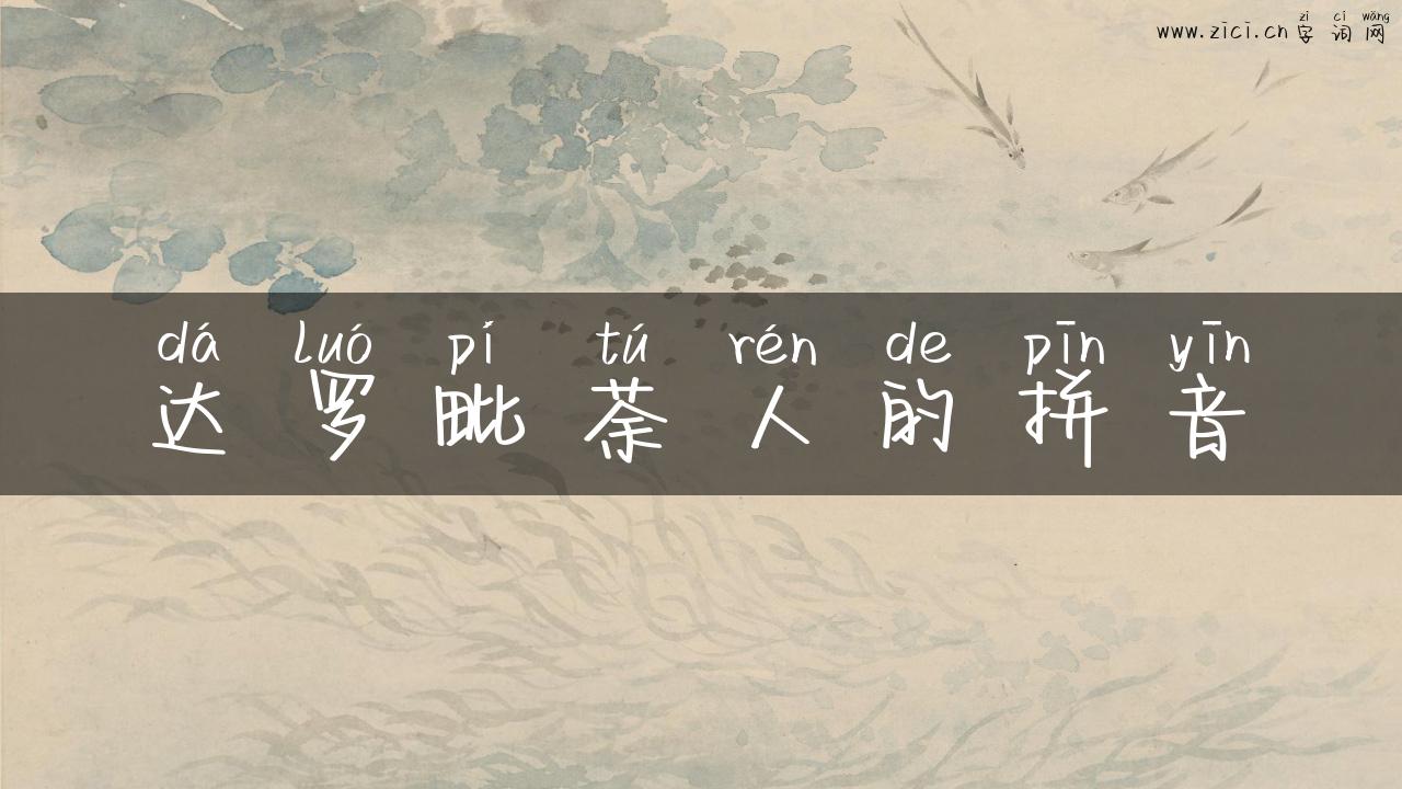 达罗毗荼人的拼音