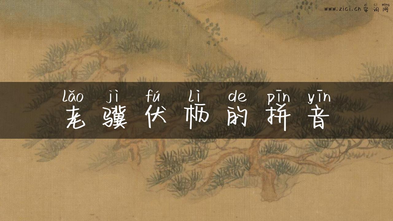 老骥伏枥的拼音