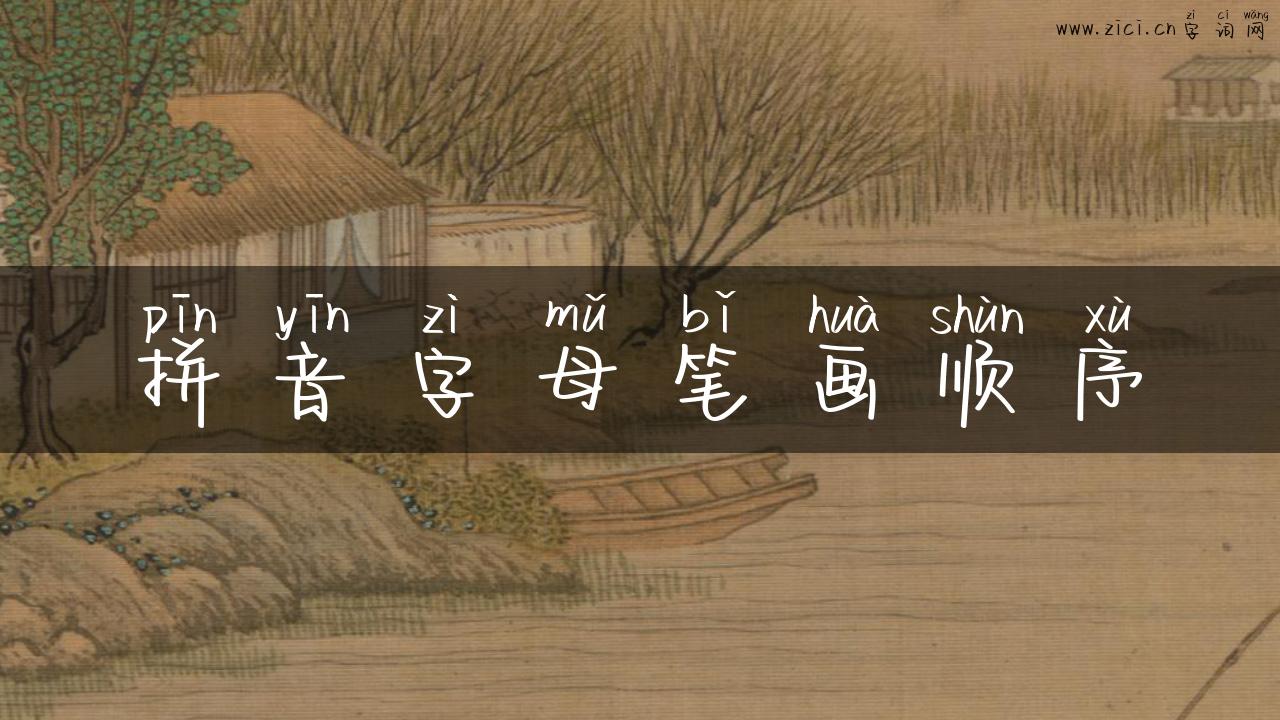 拼音字母笔画顺序