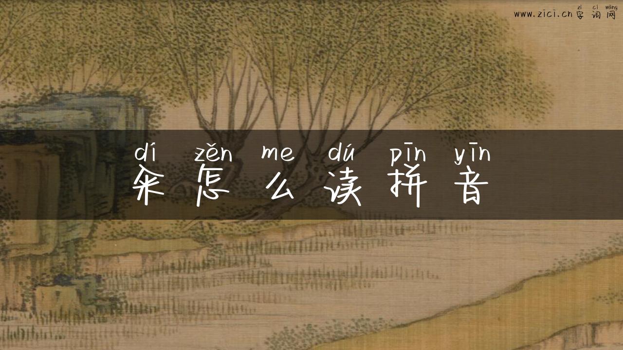 籴怎么读拼音
