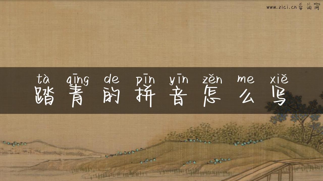 踏青的拼音怎么写