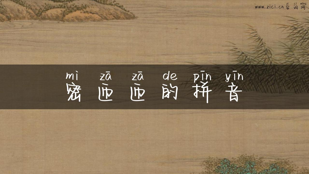 密匝匝的拼音