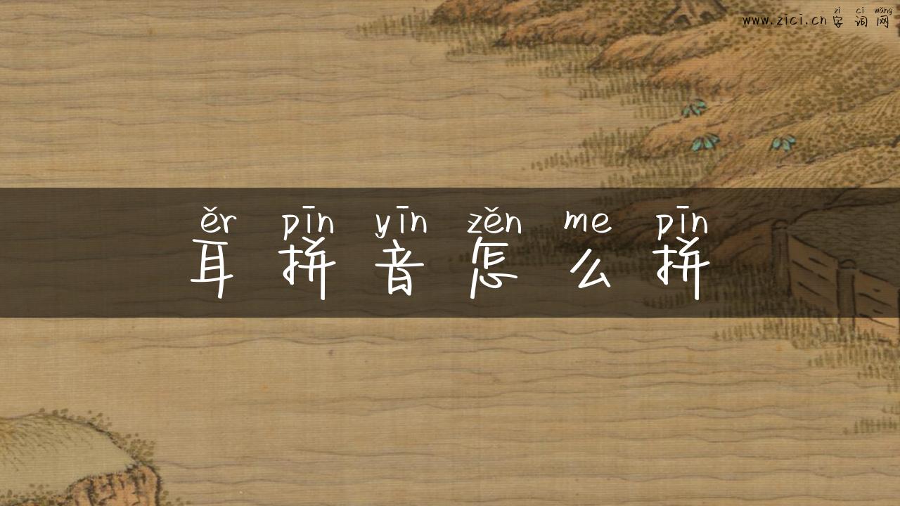 耳拼音怎么拼