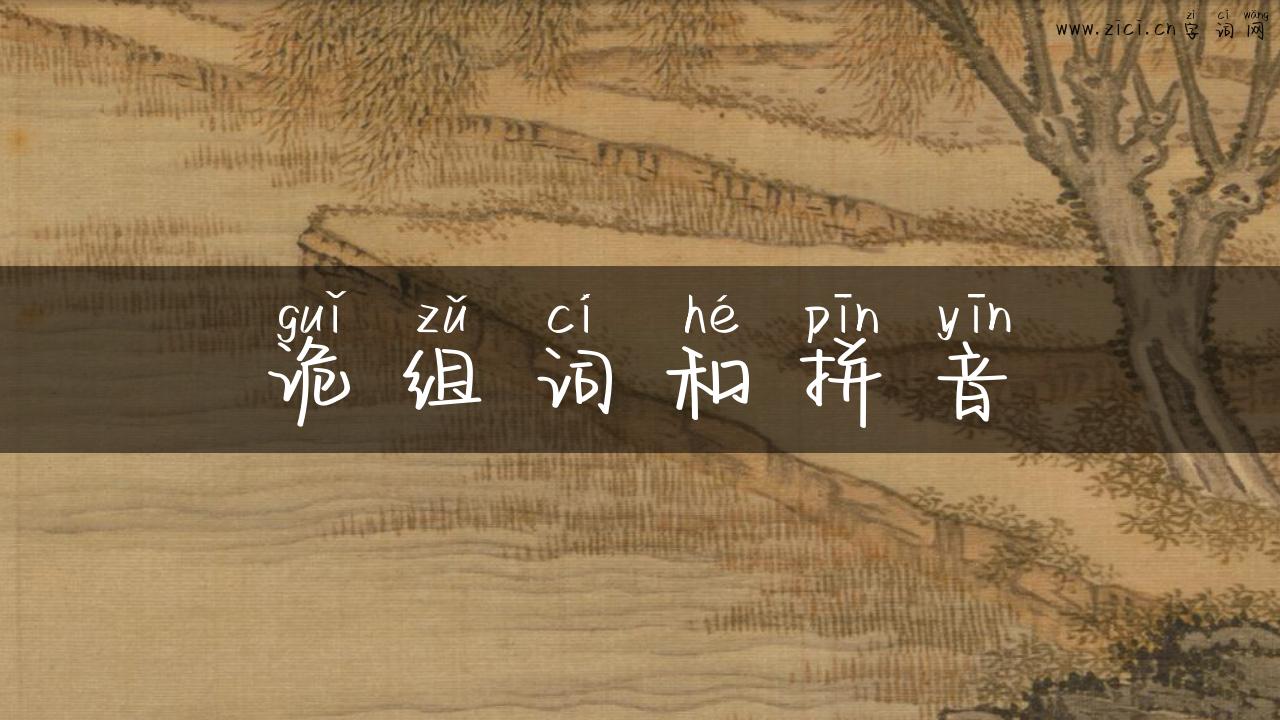 诡组词和拼音