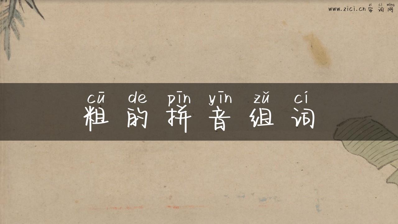 粗的拼音组词