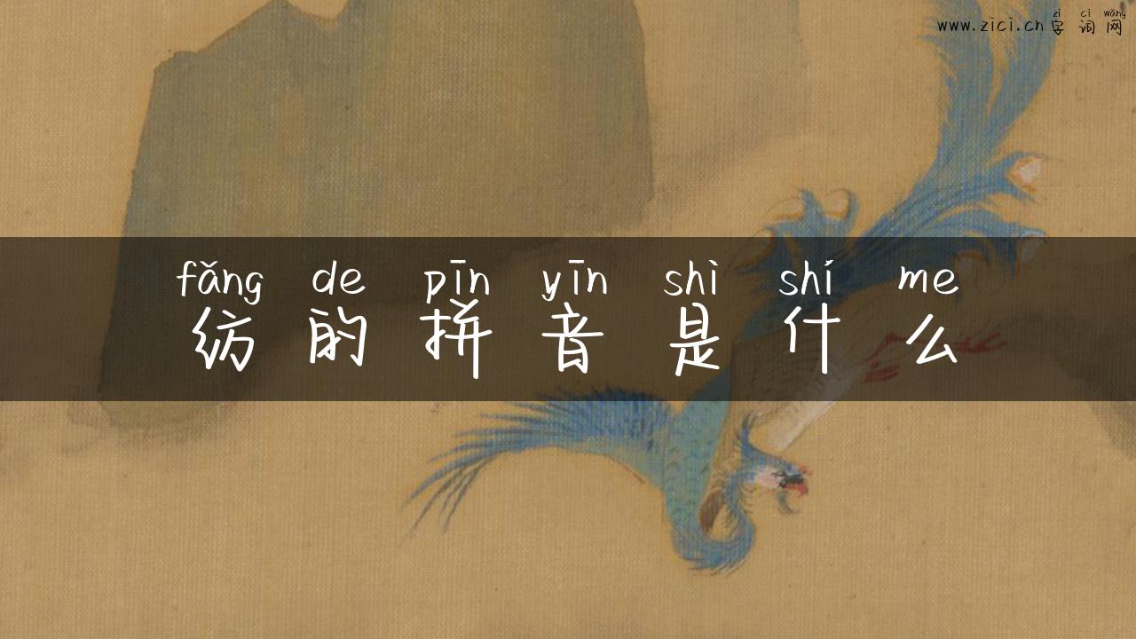纺的拼音是什么