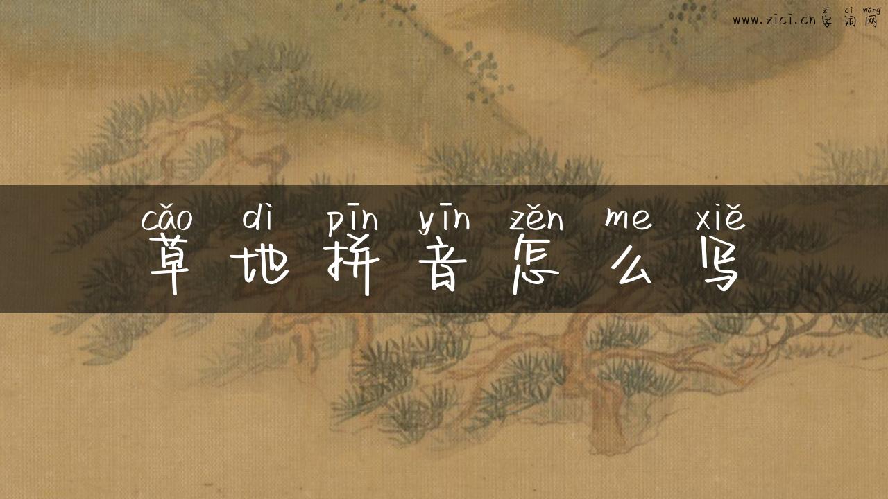 草地拼音怎么写