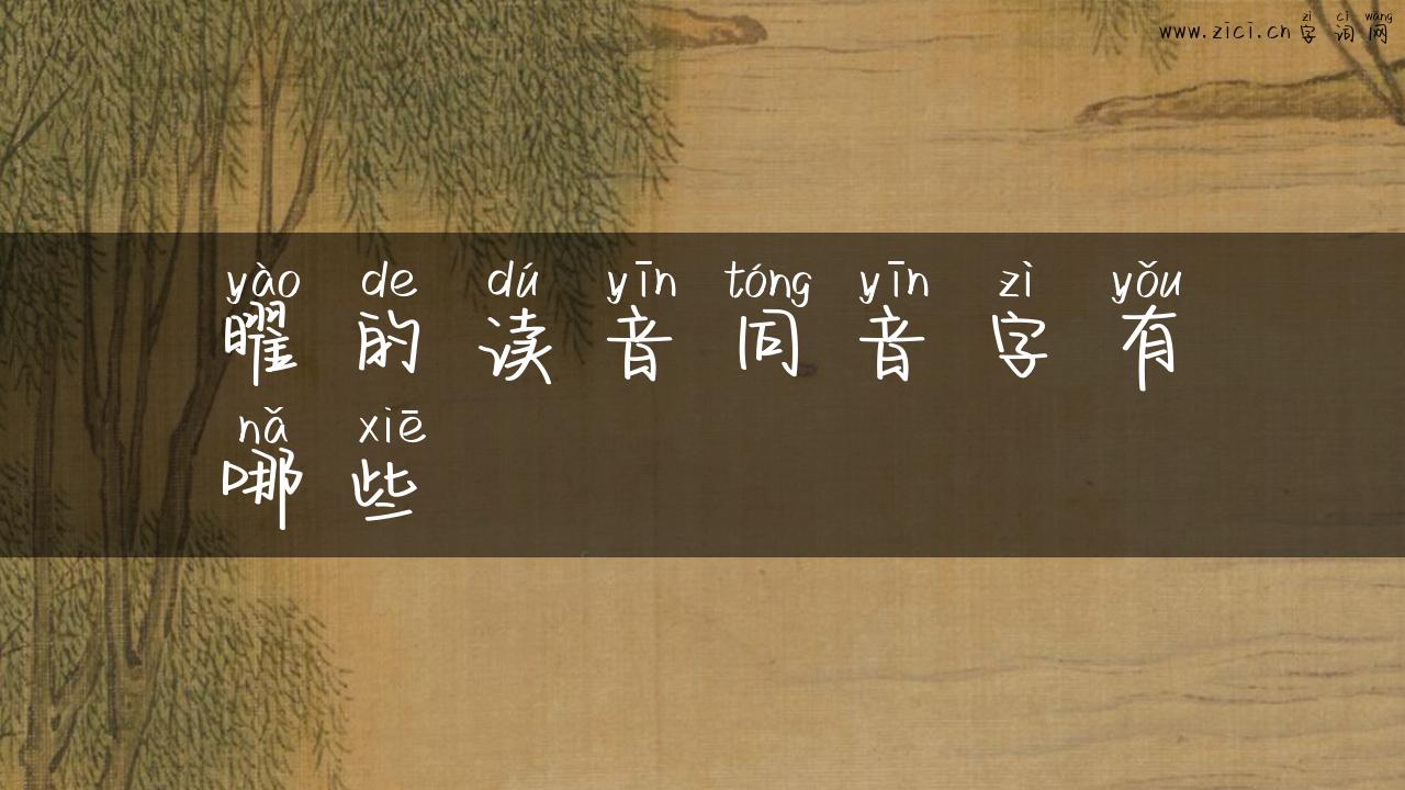 曜的读音同音字有哪些