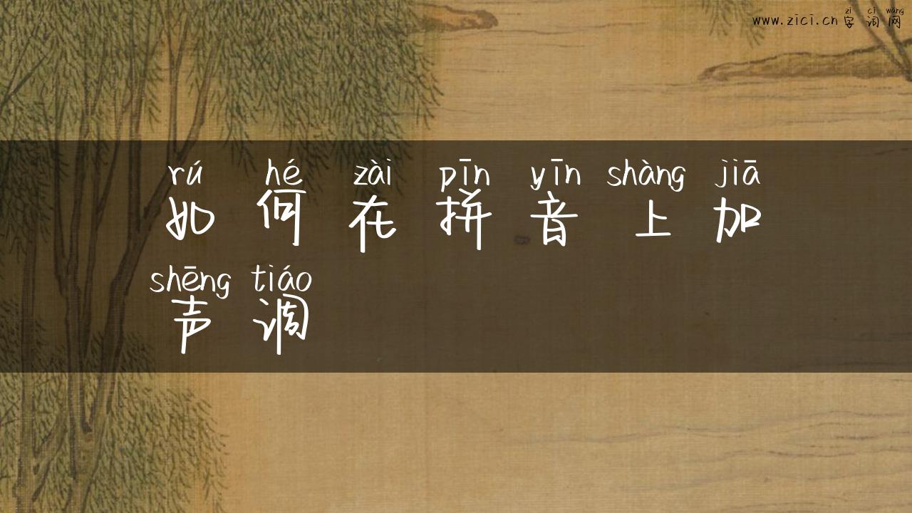 如何在拼音上加声调