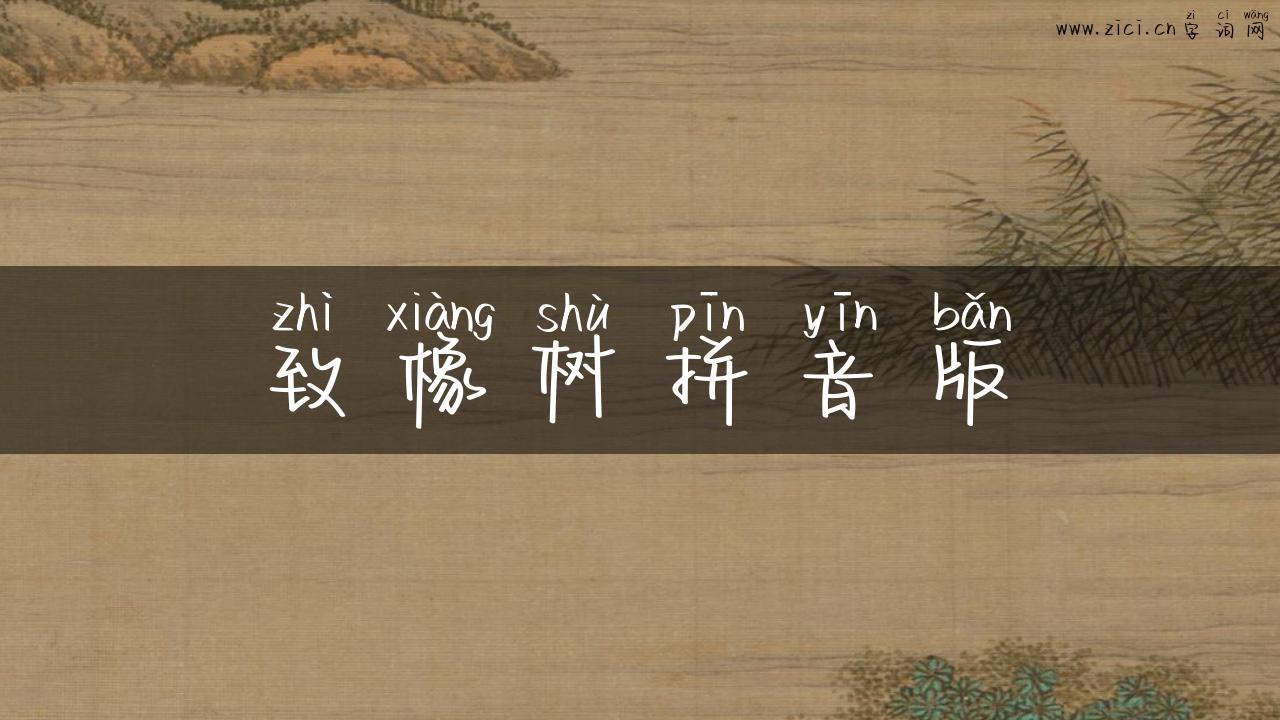 致橡树拼音版
