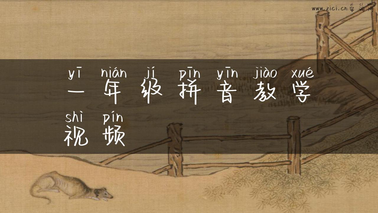 一年级拼音教学视频