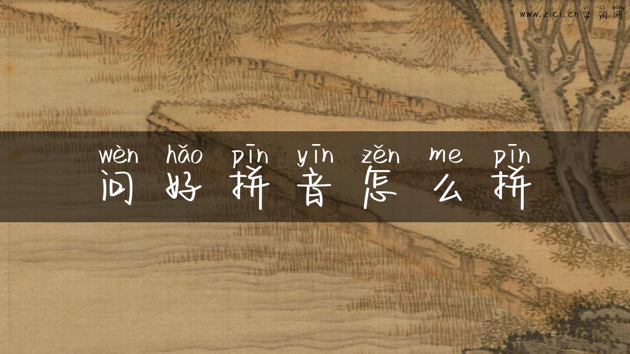 问好拼音怎么拼