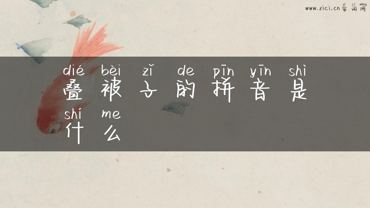 叠被子的拼音是什么