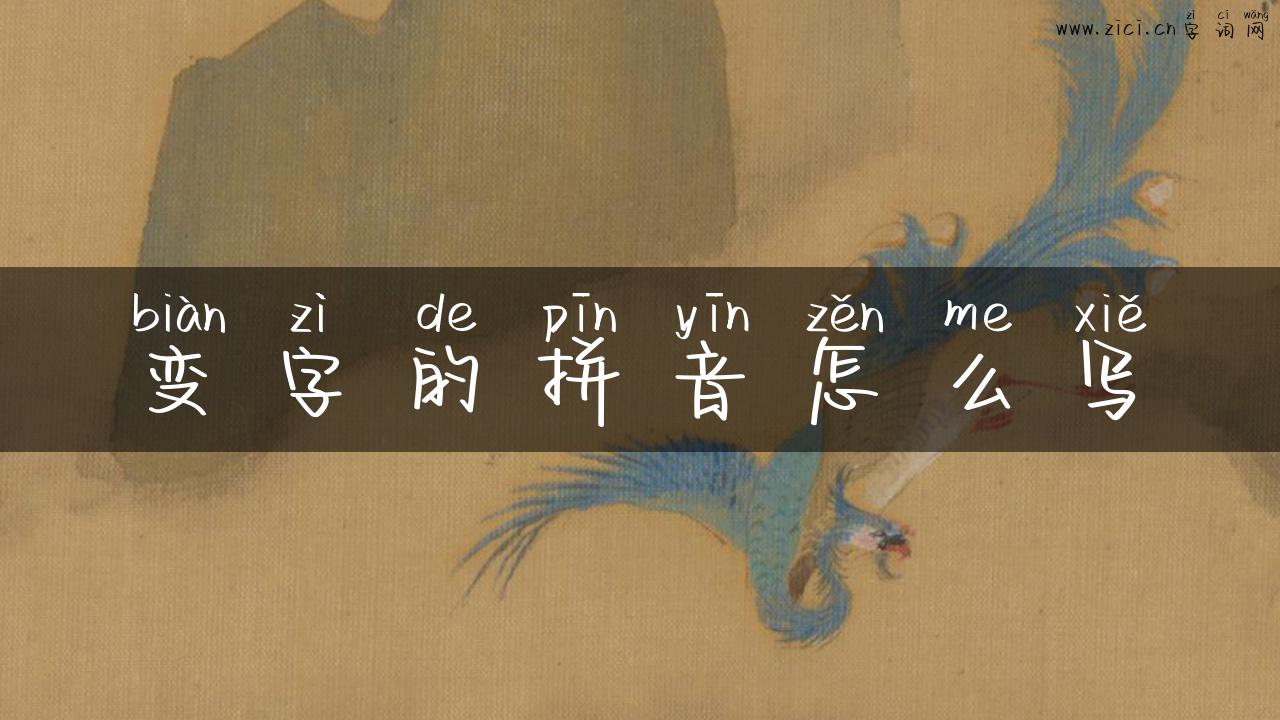 变字的拼音怎么写
