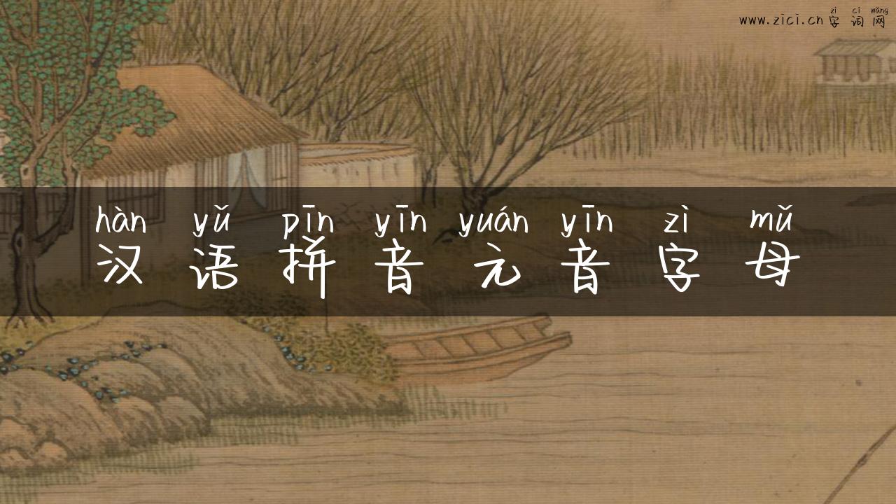 汉语拼音元音字母