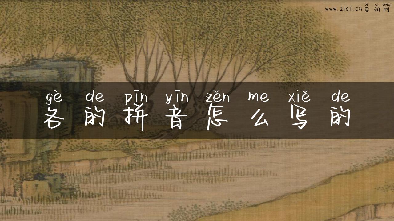 各的拼音怎么写的
