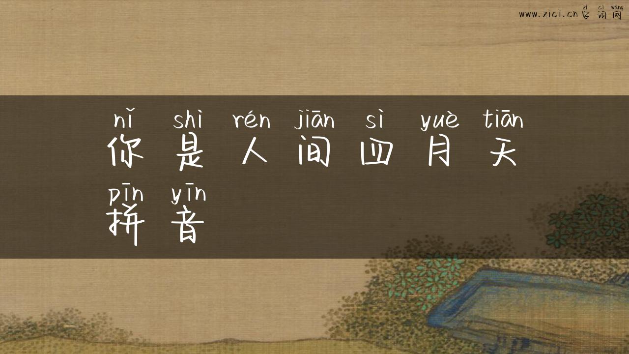 你是人间四月天拼音