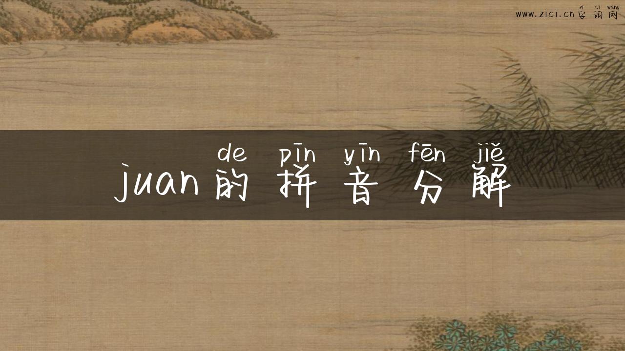 juan的拼音分解