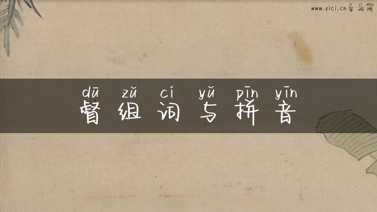 督组词与拼音