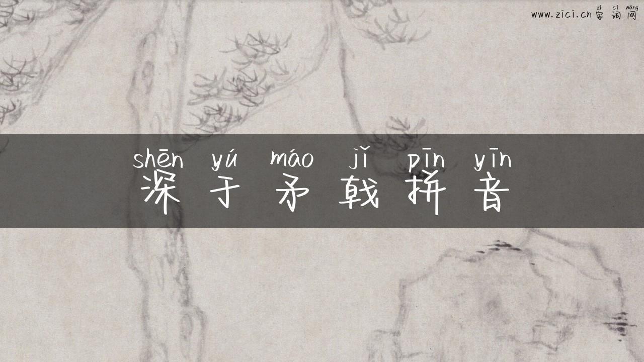 深于矛戟拼音