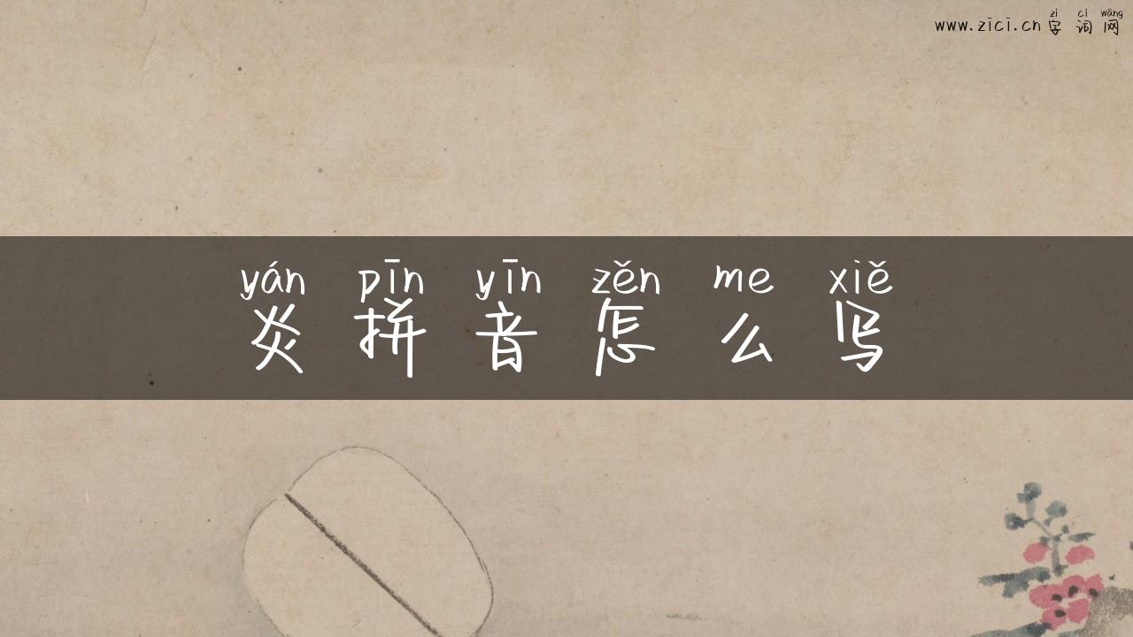 炎拼音怎么写