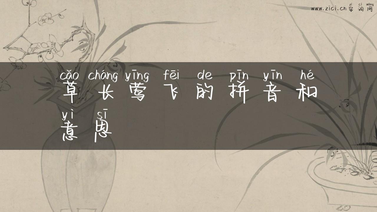 草长莺飞的拼音和意思