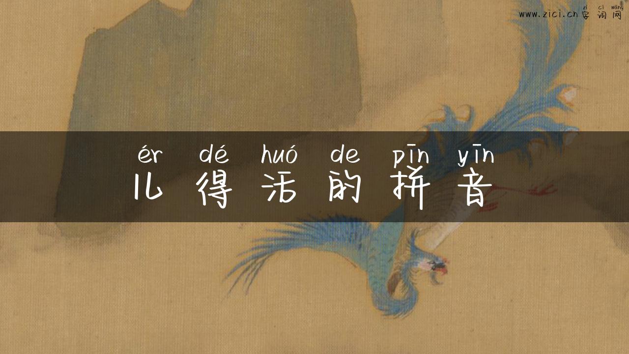 儿得活的拼音