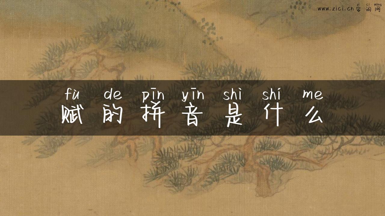 赋的拼音是什么