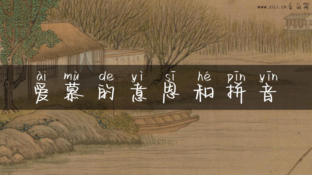 爱慕的意思和拼音