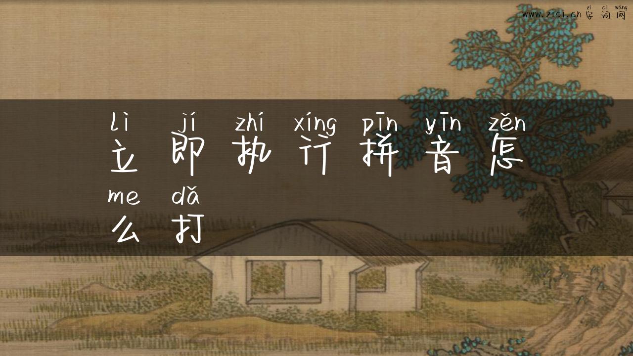立即执行拼音怎么打