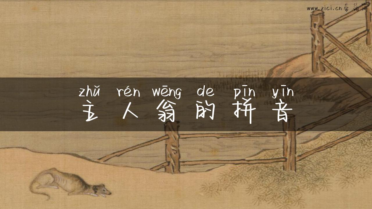 主人翁的拼音