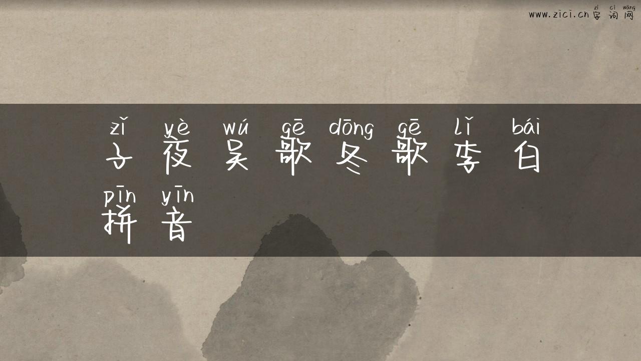 子夜吴歌冬歌李白拼音