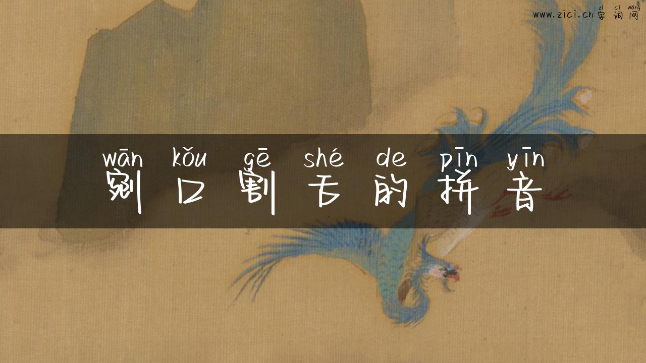 剜口割舌的拼音
