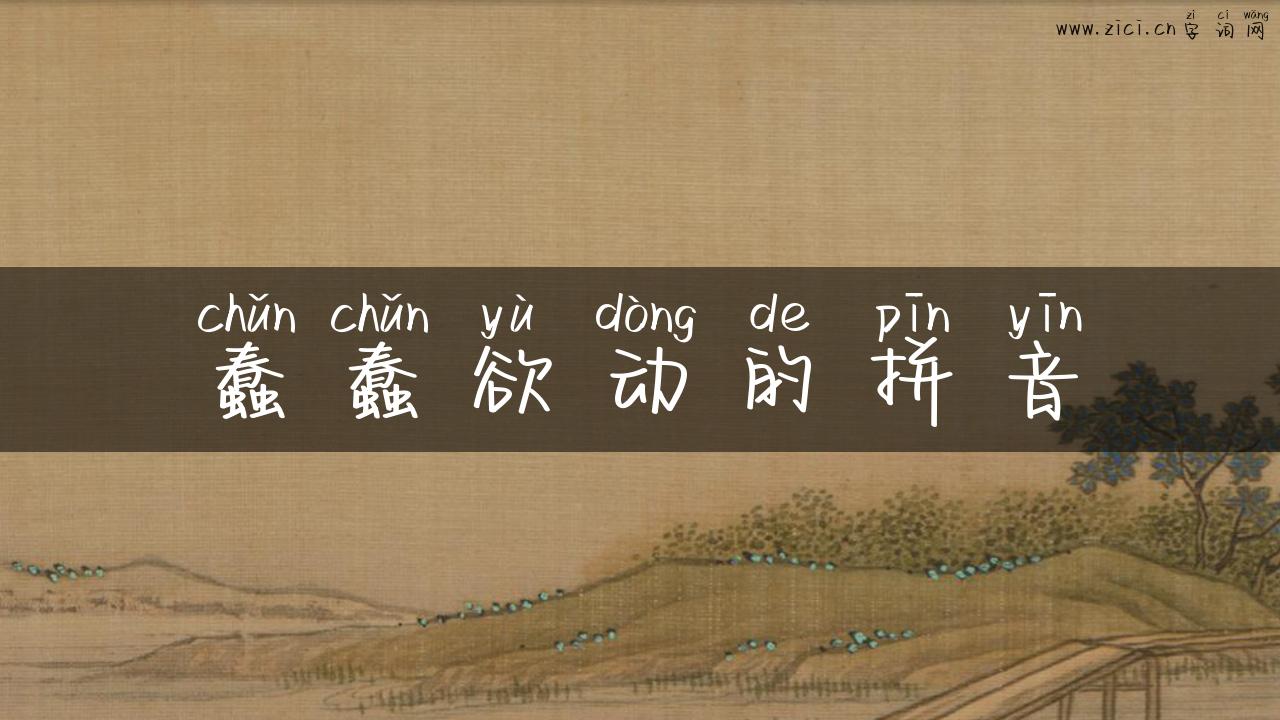 蠢蠢欲动的拼音