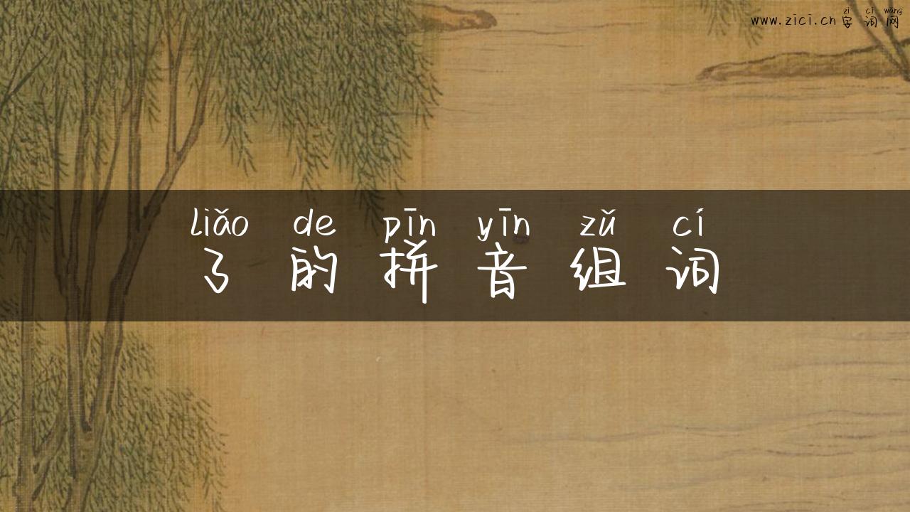 了的拼音组词