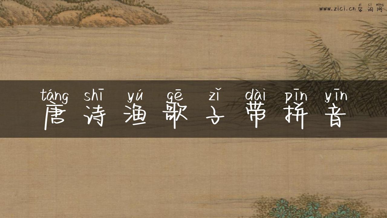 唐诗渔歌子带拼音