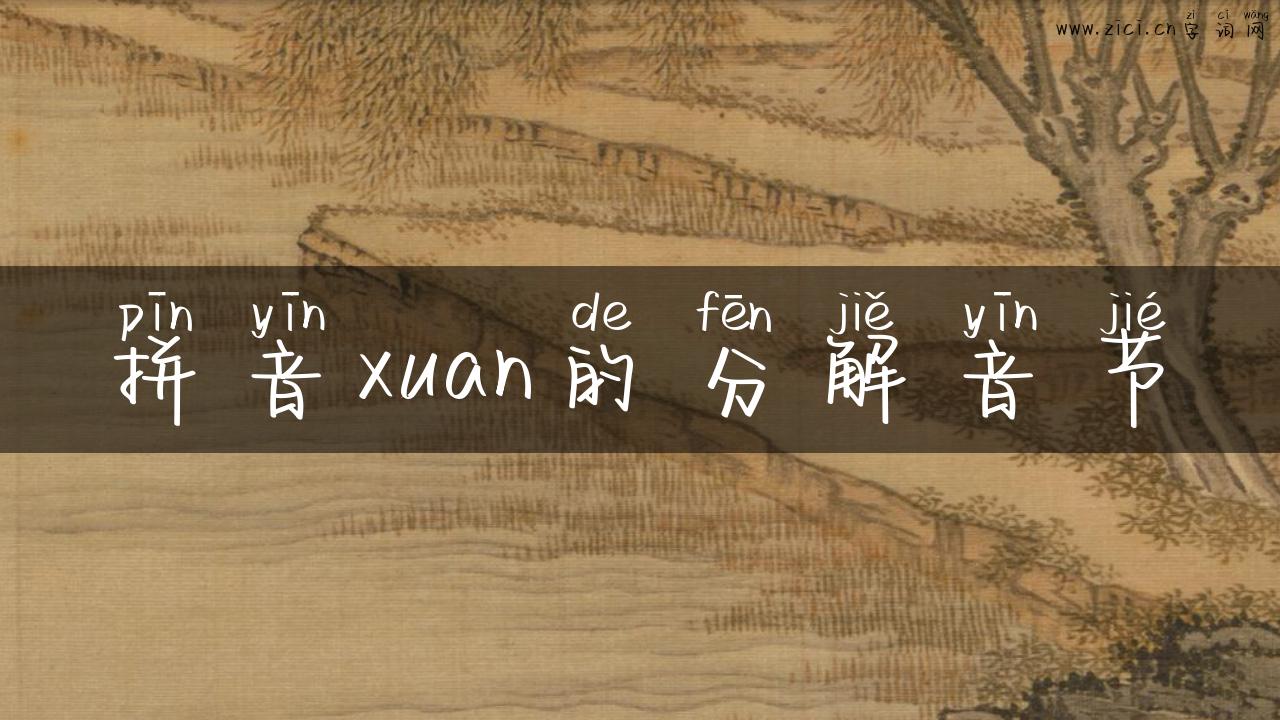 拼音xuan的分解音节