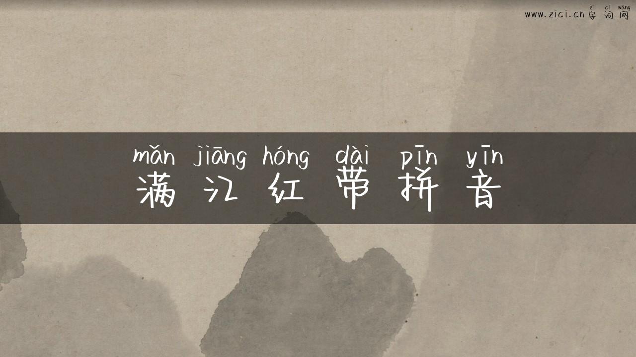 满江红带拼音