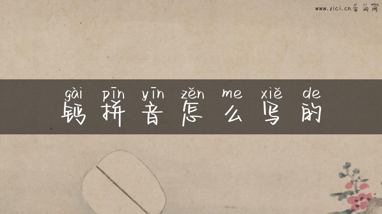 钙拼音怎么写的