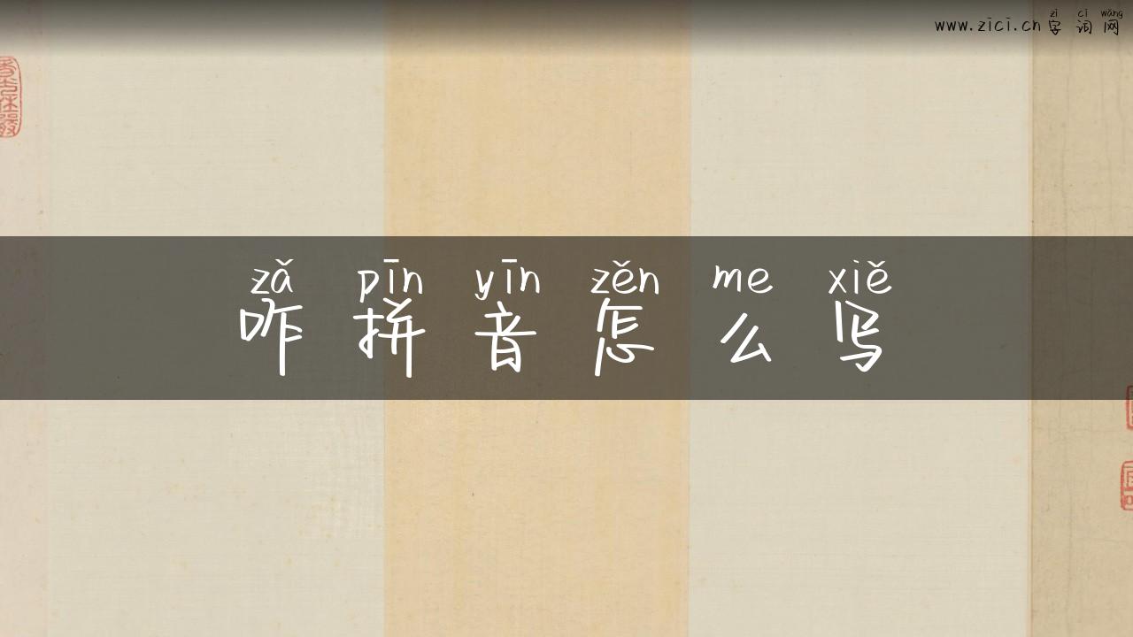咋拼音怎么写