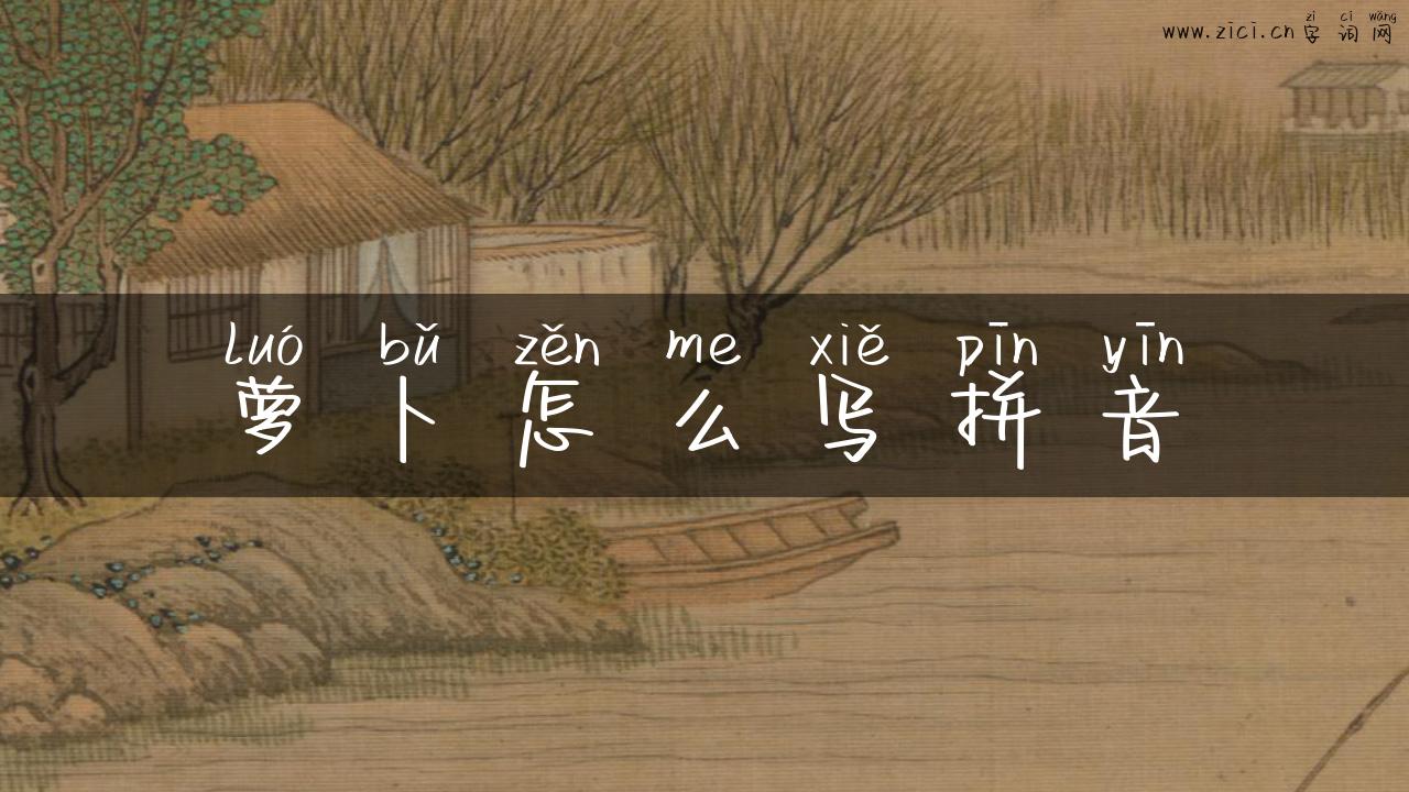 萝卜怎么写拼音
