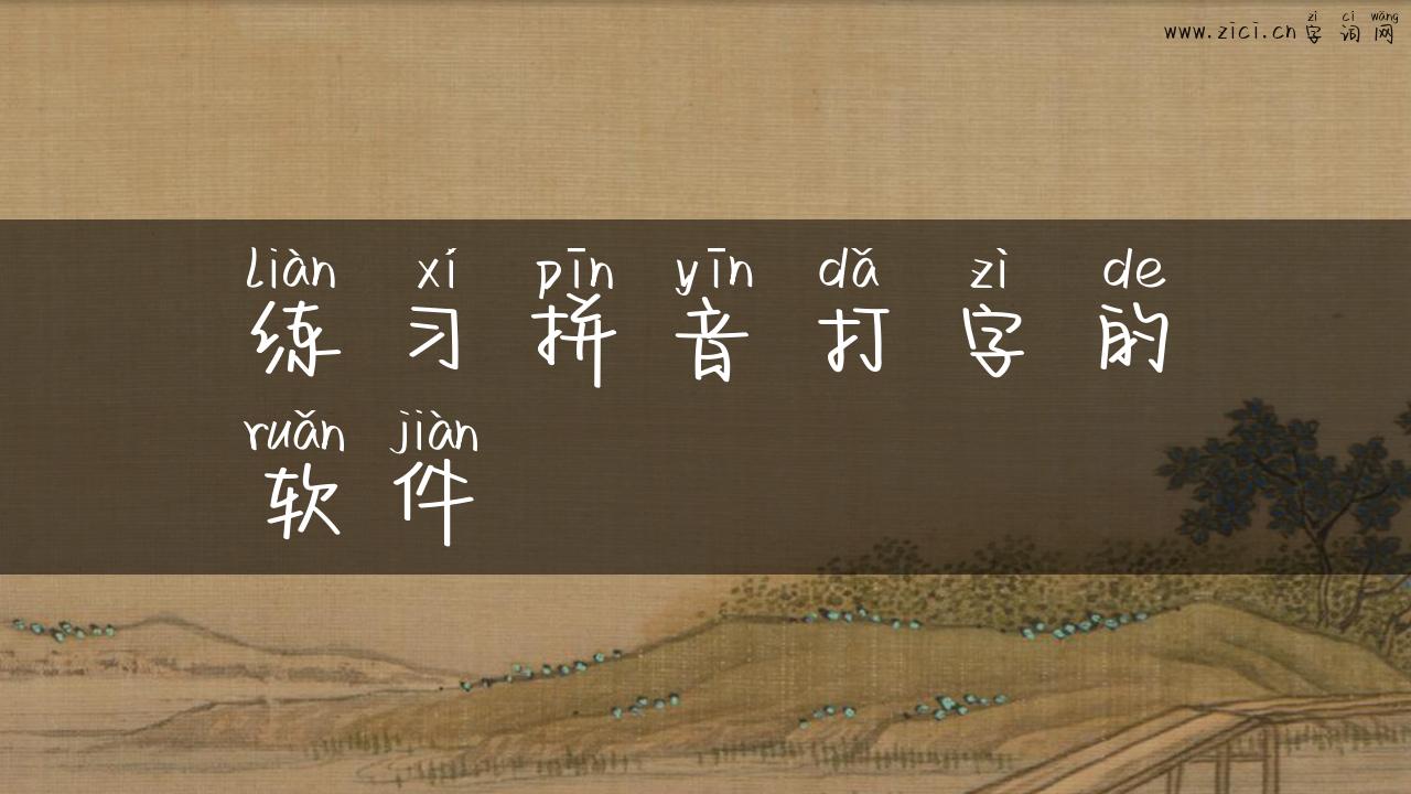 练习拼音打字的软件